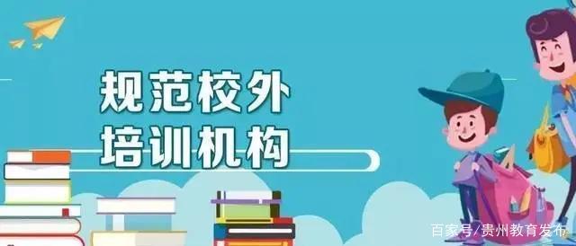規范校外培訓機構服務，杜絕“霸王條款”勢在必行